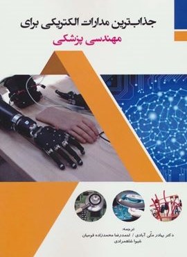 جذاب ترین مدارات الکتریکی برای مهندسی پزشکی (آینده سازان) جذاب ترین مدارات الکتریکی برای مهندسی پزشکی (آینده سازان)