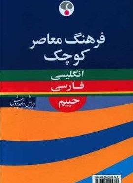 فرهنگ معاصر کوچک (انگلیسی-فارسی)(جیبی)(فرهنگ معاصر)