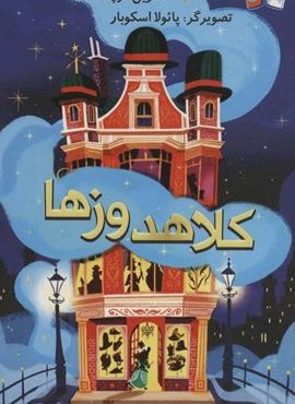 کلاهدوزها (پاپلی)