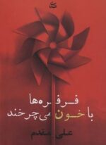 فرفره ها با خون می چرخند (شادان)