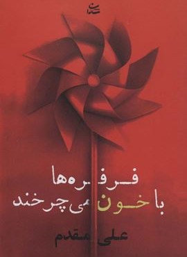 فرفره ها با خون می چرخند (شادان)