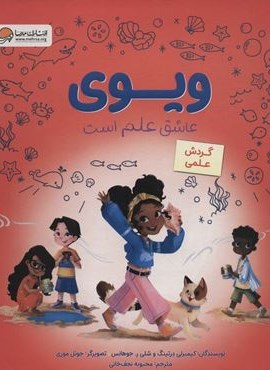 ویوی عاشق علم است (گردش علمی)(گلاسه)(مهرسا)