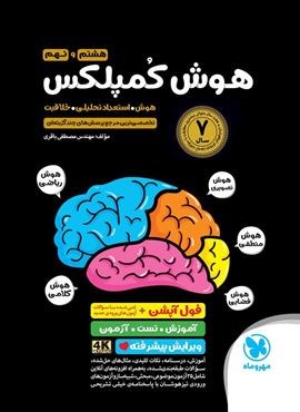هوش کمپلکس هشتم و نهم (مهروماه) 1404