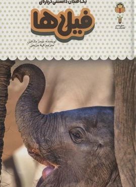 یک فنجان دانستنی درباره ی فیل ها (دانش نامه ی کودکان 6)(گلاسه)(نشرنوشته) یک فنجان دانستنی درباره ی فیل ها (دانش نامه ی کودکان 6)(گلاسه)(نشرنوشته)