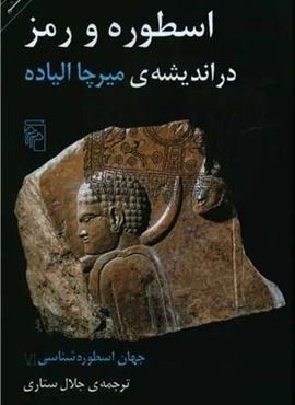 جهان اسطوره شناسی 6 (اسطوره و رمز در اندیشه میرچا الیاده)(مرکز) جهان اسطوره شناسی 6 (اسطوره و رمز در اندیشه میرچا الیاده)(مرکز)