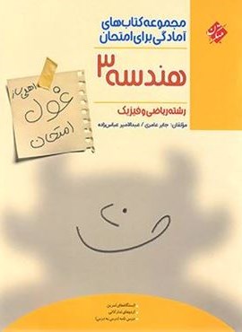 غول امتحان هندسه دوازدهم (مبتکران) غول امتحان هندسه دوازدهم (مبتکران)