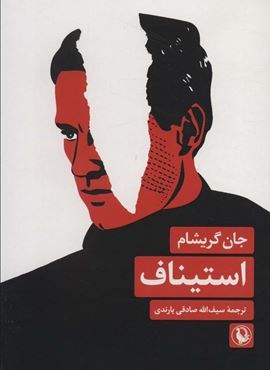 استیناف (مروارید)