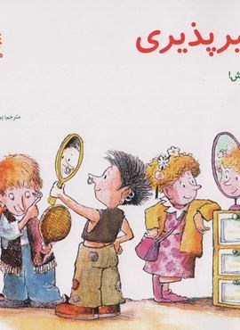 مهارتهای زندگی 5 (تاثیرپذیری:خودت باش!)(صابرین)