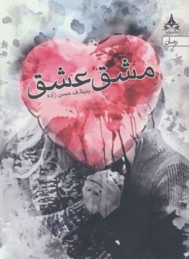 مشق عشق (یوپا)