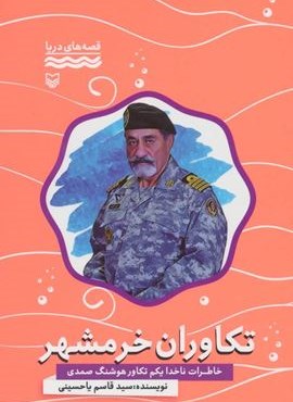تکاوران خرمشهر:خاطرات ناخدا یکم تکاور هوشنگ صمدی (قصه های دریا)(سوره مهر)