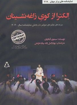 الکترا از کوی زاغه نشینان (افراز)