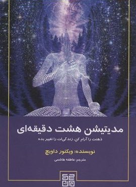 مدیتیشن هشت دقیقه ای (ذهنت را آرام کن،زندگی ات را تغییر بده)(چیمن)