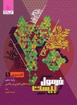 فرمول بیست عربی دهم (گاج) 1403