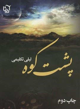 پشت کوه (آرینا)