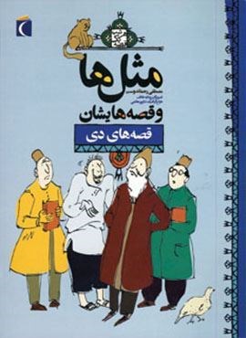 مثل ها و قصه هایشان (قصه های دی)(محراب قلم)