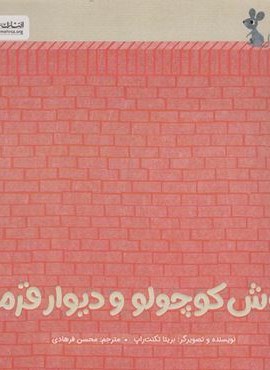موش کوچولو و دیوار قرمز (گلاسه)(مهرسا)