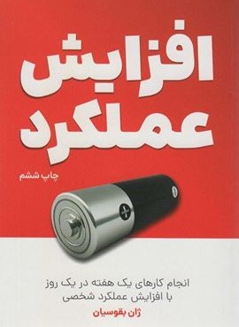 افزایش عملکرد (انجام کارهای یک هفته در یک روز با افزایش عملکرد شخصی)(کلید آموزش)