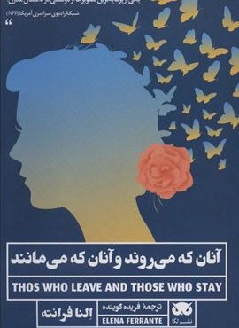 آنان که می روند و آنان که می مانند (لگا)