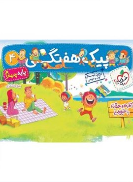 پیک هفتگی چهارم ابتدایی (خیلی سبز) 1404