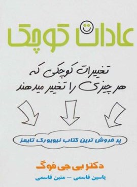 عادات کوچک (تغییرات کوچکی که هر چیزی را تغییر میدهند)(نشر پل)