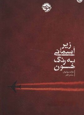 زیر آسمانی به رنگ خون (خوب) زیر آسمانی به رنگ خون (خوب)