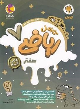 کتاب کار ریاضی هفتم کارامل (پویش اندیشه خوارزمی) 1404