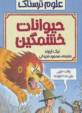 علوم ترسناک (حیوانات خشمگین)(پیدایش)
