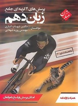 زبان انگلیسی دهم تست (مبتکران) 1402