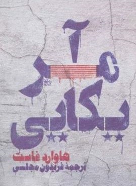 آمریکایی (نشر اسم) آمریکایی (نشر اسم)