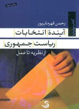 آینده انتخابات ریاست جمهوری (از نظریه تا عمل)(تیسا)