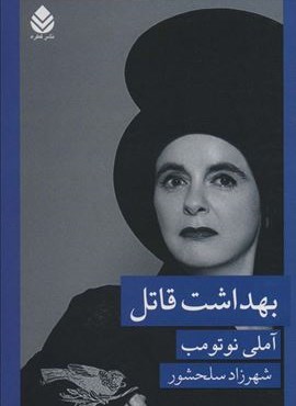 بهداشت قاتل (قطره) بهداشت قاتل (قطره)