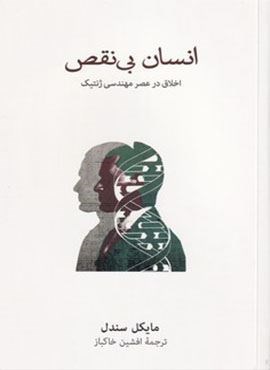 انسان بی نقص (اخلاق در عصر مهندسی ژنتیک)(فرهنگ نشر نو)