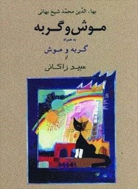 موش و گربه به همراه گربه و موش (نشر جامی)