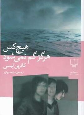 هیچ‌کس هرگز گم نمی‌شود (چشمه)