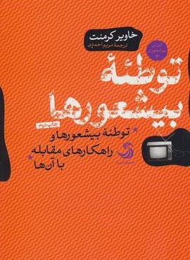 توطئه بیشعورها (بیشعوری 3:توطئه بیشعورها و راهکارهای مقابله با آن ها)(تیسا)