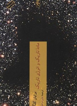 ماده تاریک و انرژی تاریک (چترنگ)