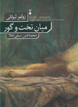 میان تخت و گور (فرهنگ نشر نو)