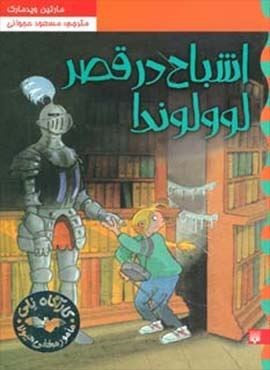 اشباح در قصر لوولوندا (کارآگاه نلی 6)(پیدایش)