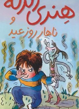 هنری زلزله و ناهار روز عید (هنری زلزله 8)(افق)