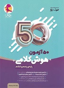 50 آزمون هوش کلامی پنجم و ششم نیترو (پویش اندیشه خوارزمی) 1404