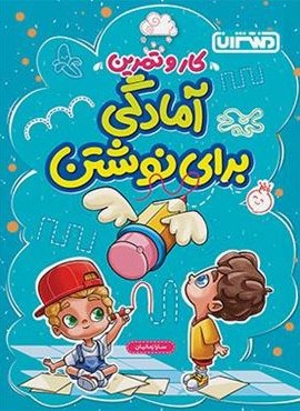 کتاب کار و تمرین آمادگی برای نوشتن (منتشران) 1404