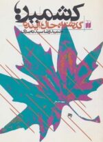کشمیر (گذشته،حال،آینده)(ذکر)
