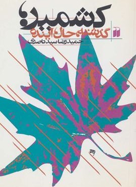 کشمیر (گذشته،حال،آینده)(ذکر)