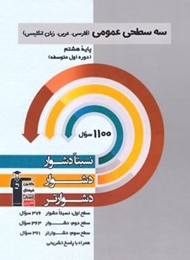 سه سطحی عمومی هشتم (قلم چی) 1403