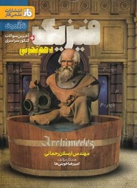 آزمون فیزیک دهم تجربی (نشر فار)