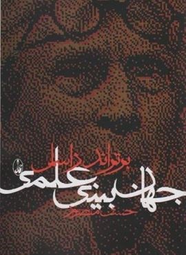 جهان بینی علمی (آگاه)