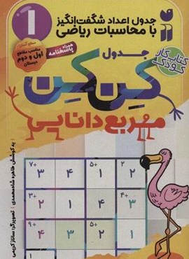 جدول کن کن مربع دانایی 1 (جدول اعداد شگفت انگیز با محاسبات ریاضی)(نشر ذکر)