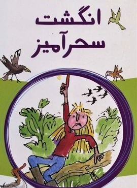 انگشت سحرآمیز (پیدایش) انگشت سحرآمیز (پیدایش)