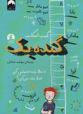 گنده بک (چار)