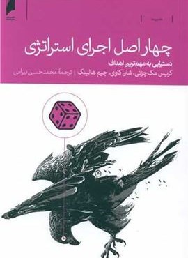 چهار اصل اجرای استراتژی (دنیای اقتصاد) چهار اصل اجرای استراتژی (دنیای اقتصاد)